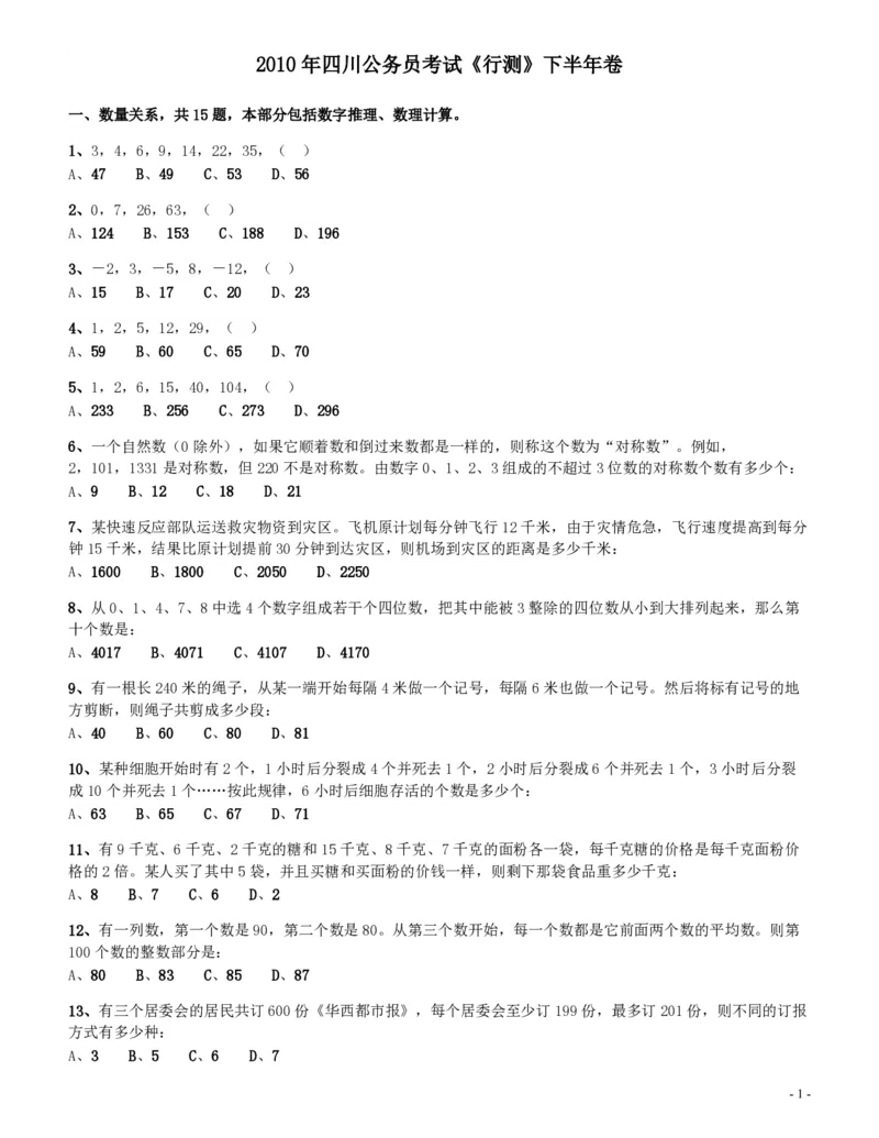 2010年四川公务员考试《行测》（11月26日）_34省+国考真题_34省考+国考pdf版推荐用这个版本_34省行测+申论真题pdf推荐用这个版本_四川公务员考试真题pdf版_题目