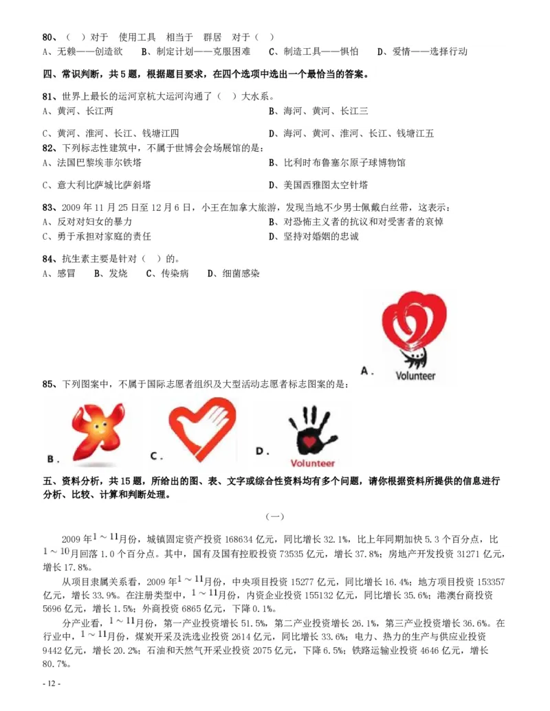 2010年四川公务员考试《行测》（11月26日）_34省+国考真题_34省考+国考pdf版推荐用这个版本_34省行测+申论真题pdf推荐用这个版本_四川公务员考试真题pdf版_题目