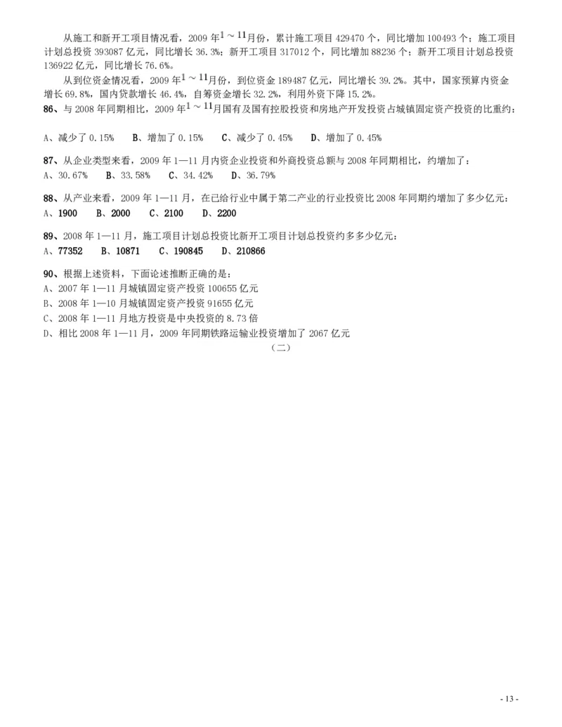 2010年四川公务员考试《行测》（11月26日）_34省+国考真题_34省考+国考pdf版推荐用这个版本_34省行测+申论真题pdf推荐用这个版本_四川公务员考试真题pdf版_题目