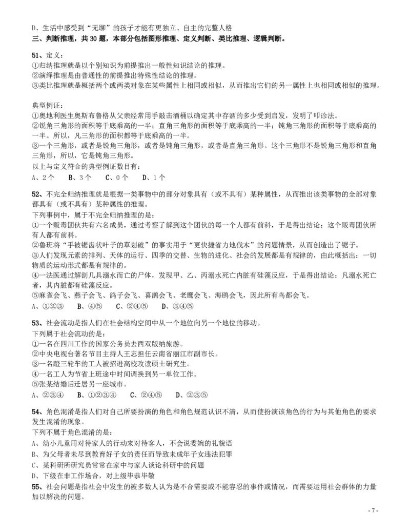 2010年四川公务员考试《行测》（11月26日）_34省+国考真题_34省考+国考pdf版推荐用这个版本_34省行测+申论真题pdf推荐用这个版本_四川公务员考试真题pdf版_题目