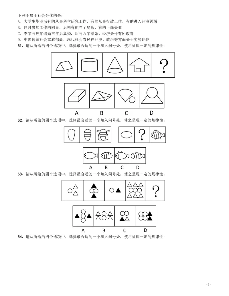 2010年四川公务员考试《行测》（11月26日）_34省+国考真题_34省考+国考pdf版推荐用这个版本_34省行测+申论真题pdf推荐用这个版本_四川公务员考试真题pdf版_题目