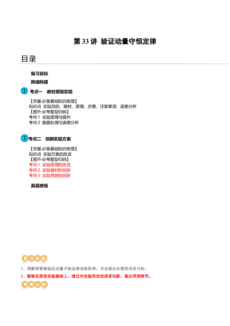 第33讲验证动量守恒定律（讲义）（原卷版）_4.2025物理总复习_2024年新高考资料_1.2024一轮复习_2024年高考物理一轮复习讲练测（新教材新高考）_第33讲验证动量守恒定律（讲义）
