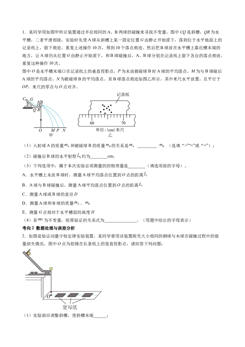 第33讲验证动量守恒定律（讲义）（原卷版）_4.2025物理总复习_2024年新高考资料_1.2024一轮复习_2024年高考物理一轮复习讲练测（新教材新高考）_第33讲验证动量守恒定律（讲义）