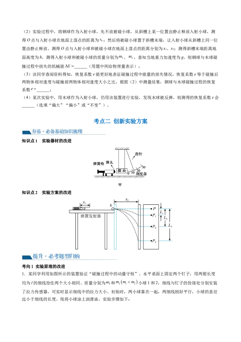 第33讲验证动量守恒定律（讲义）（原卷版）_4.2025物理总复习_2024年新高考资料_1.2024一轮复习_2024年高考物理一轮复习讲练测（新教材新高考）_第33讲验证动量守恒定律（讲义）