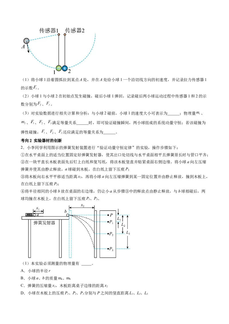第33讲验证动量守恒定律（讲义）（原卷版）_4.2025物理总复习_2024年新高考资料_1.2024一轮复习_2024年高考物理一轮复习讲练测（新教材新高考）_第33讲验证动量守恒定律（讲义）
