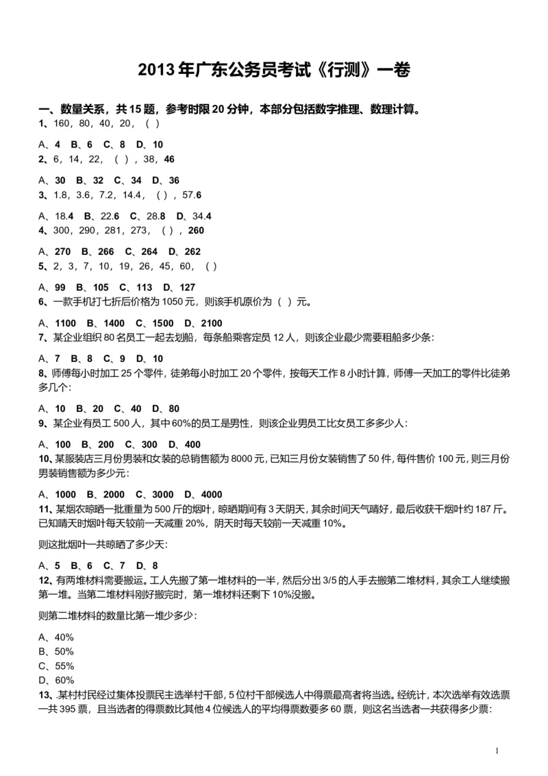 2013年广东公务员考试《行测》一卷_34省+国考真题_此文件夹为word版,不推荐使用_此word版为,不推荐使用_此word版为,不推荐使用_此word版为,不推荐使用