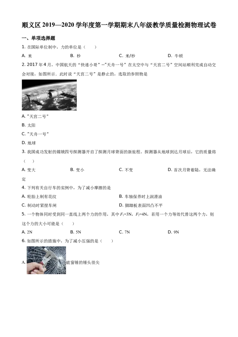 精品解析：北京顺义区2019-2020学年八年级（上）期末考试物理试题（原卷版）(1)_北京初中期末题_C605-京七八九_B京物理八九_物理_八年级上学期物理_2019-2020