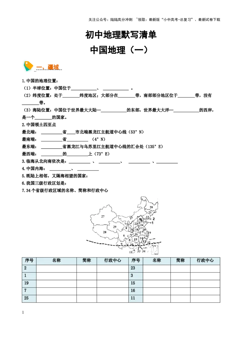 初中地理默写清单（中国地理一）-2025年中考地理知识点梳理_02中考总复习（2026版更新中）_09-地理-中考总复习_2025中考地理复习资料_2025年中考地理知识点_默写清单