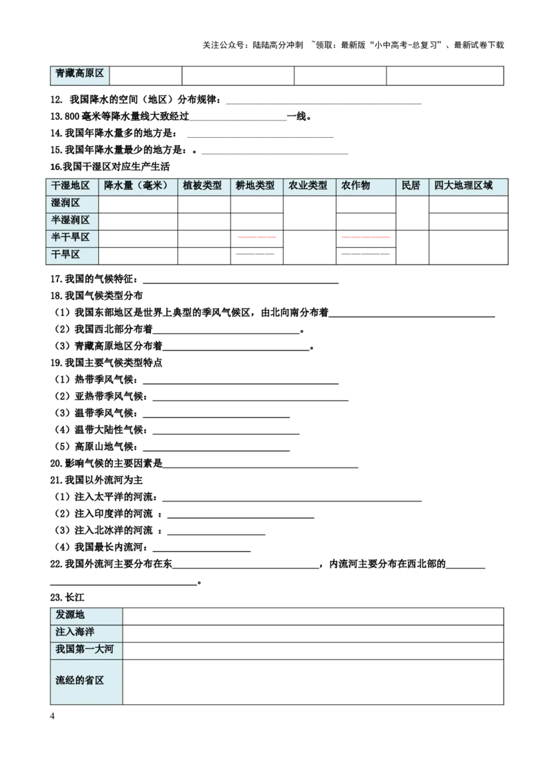 初中地理默写清单（中国地理一）-2025年中考地理知识点梳理_02中考总复习（2026版更新中）_09-地理-中考总复习_2025中考地理复习资料_2025年中考地理知识点_默写清单