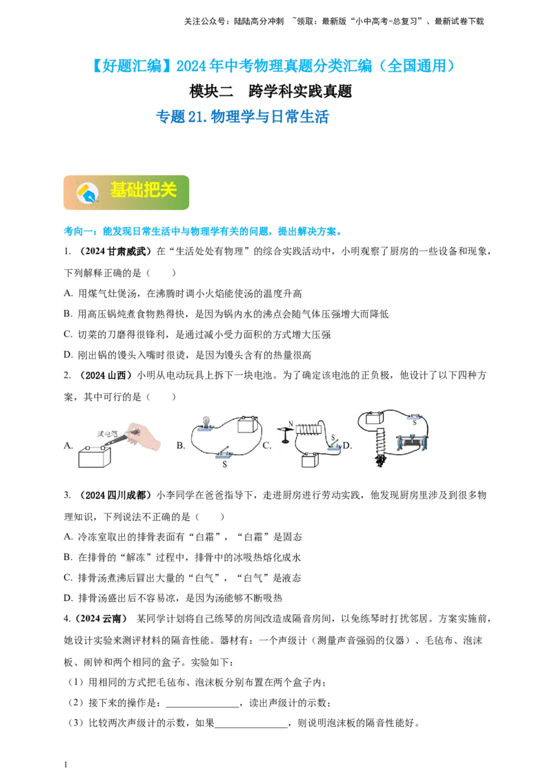 模块二跨学科专题21物理学与日常生活（原卷版）_02中考总复习（2026版更新中）_04-物理-中考总复习_2025年中考复习资料_（2025中考全国通用）2024年中考物理真题分类汇编