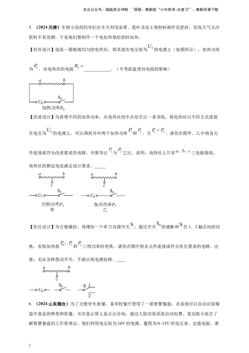 模块二跨学科专题21物理学与日常生活（原卷版）_02中考总复习（2026版更新中）_04-物理-中考总复习_2025年中考复习资料_（2025中考全国通用）2024年中考物理真题分类汇编