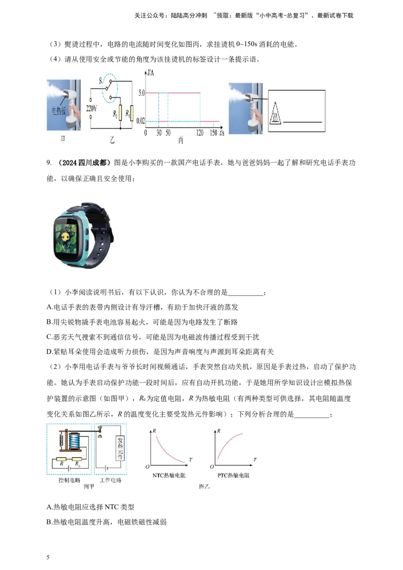 模块二跨学科专题21物理学与日常生活（原卷版）_02中考总复习（2026版更新中）_04-物理-中考总复习_2025年中考复习资料_（2025中考全国通用）2024年中考物理真题分类汇编