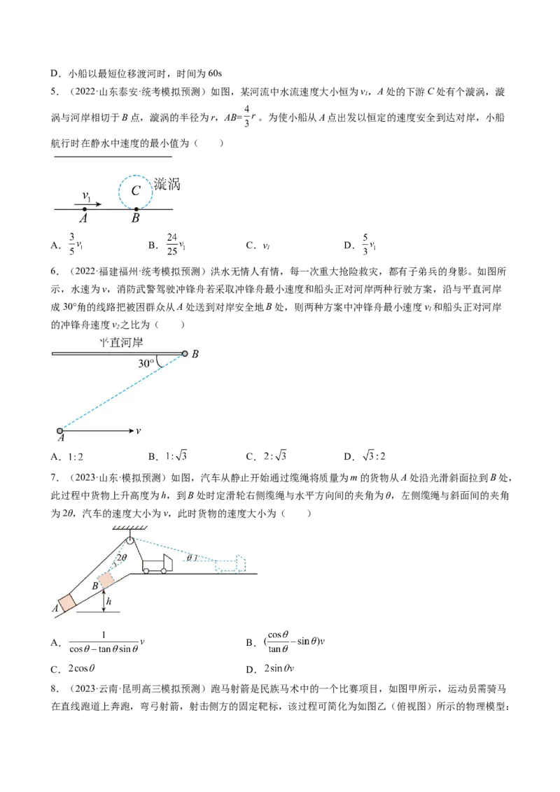 第16讲曲线运动运动的合成与分解（练习）（原卷版）_4.2025物理总复习_2024年新高考资料_1.2024一轮复习_2024年高考物理一轮复习讲练测（新教材新高考）