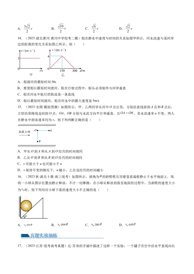 第16讲曲线运动运动的合成与分解（练习）（原卷版）_4.2025物理总复习_2024年新高考资料_1.2024一轮复习_2024年高考物理一轮复习讲练测（新教材新高考）