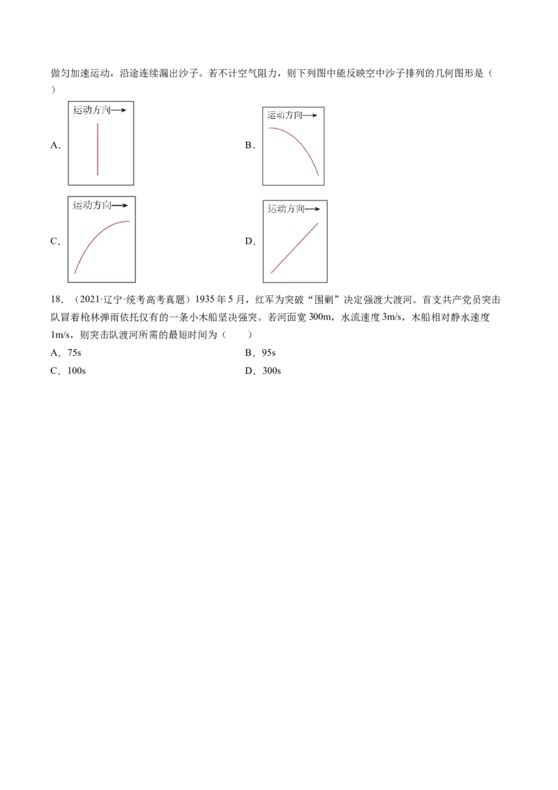 第16讲曲线运动运动的合成与分解（练习）（原卷版）_4.2025物理总复习_2024年新高考资料_1.2024一轮复习_2024年高考物理一轮复习讲练测（新教材新高考）