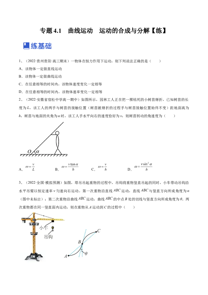 专题4.1　曲线运动　运动的合成与分解练&mdash;&mdash;2023年高考物理一轮复习讲练测（新教材新高考通用）（原卷版）_4.2025物理总复习_2023年新高复习资料_一轮复习