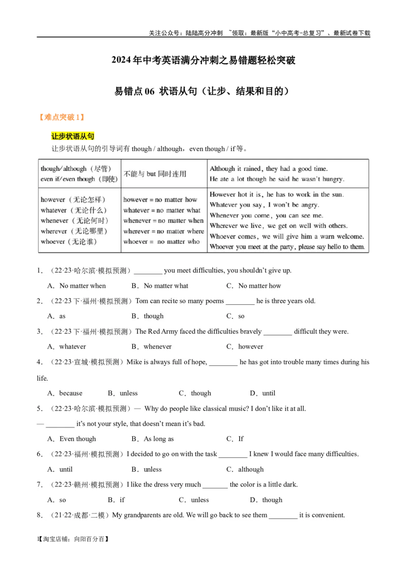 易错点06状语从句（让步、结果和目的）（教师版）_02中考总复习（2026版更新中）_03-英语-中考总复习_2024年中考复习资料_专项复习资料_❤备战2024年中考英语满分冲刺之易错题轻松突破