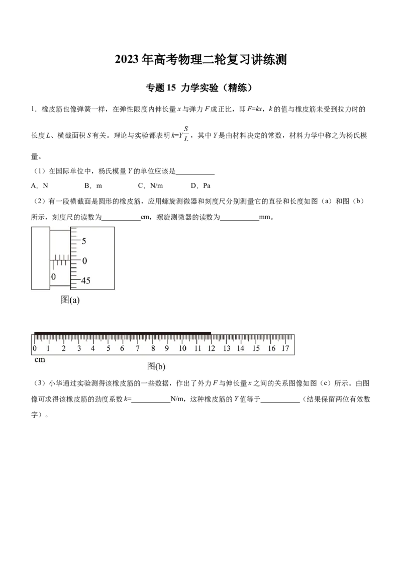 专题15力学实验（精练）（原卷版）_4.2025物理总复习_赠品通用版（老高考）复习资料_二轮复习_2023年高考物理二轮复习讲练测（全国通用）288435117