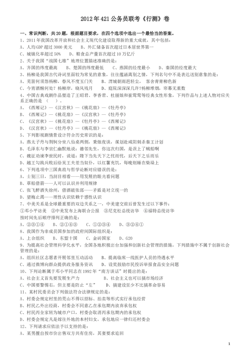 2012年421公务员联考《行测》（山西、辽宁、黑龙江、福建、湖北、湖南、广西、海南、四川、重庆、云南、西藏、陕西、青海、宁夏、新疆、甘肃）_34省+国考真题_题目_399