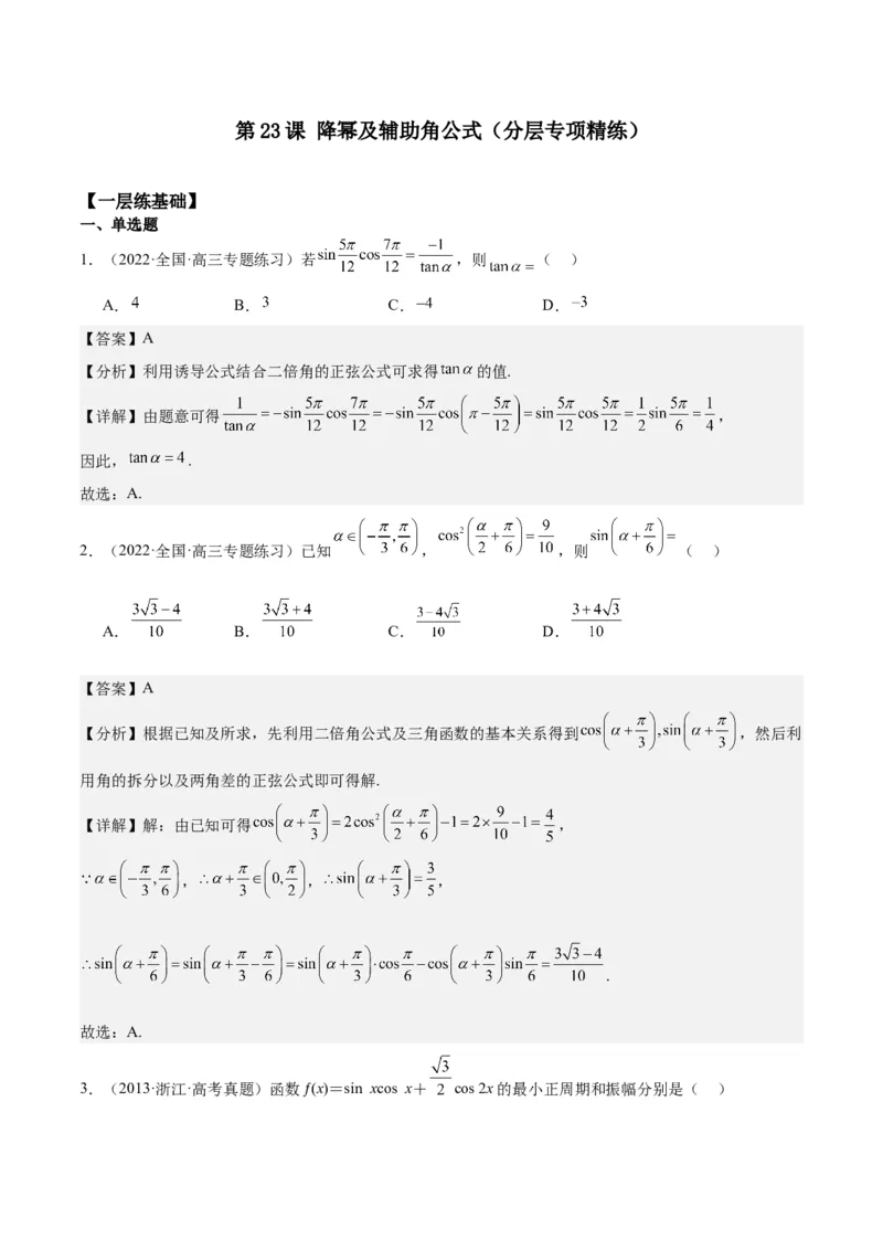 专项精练第23课降幂及辅助角公式-2024年新高考数学分层专项精练（解析版）_2.2025数学总复习_2024年新高考资料_3.2024专项复习_专项精练2024年新高考数学分层专项精练