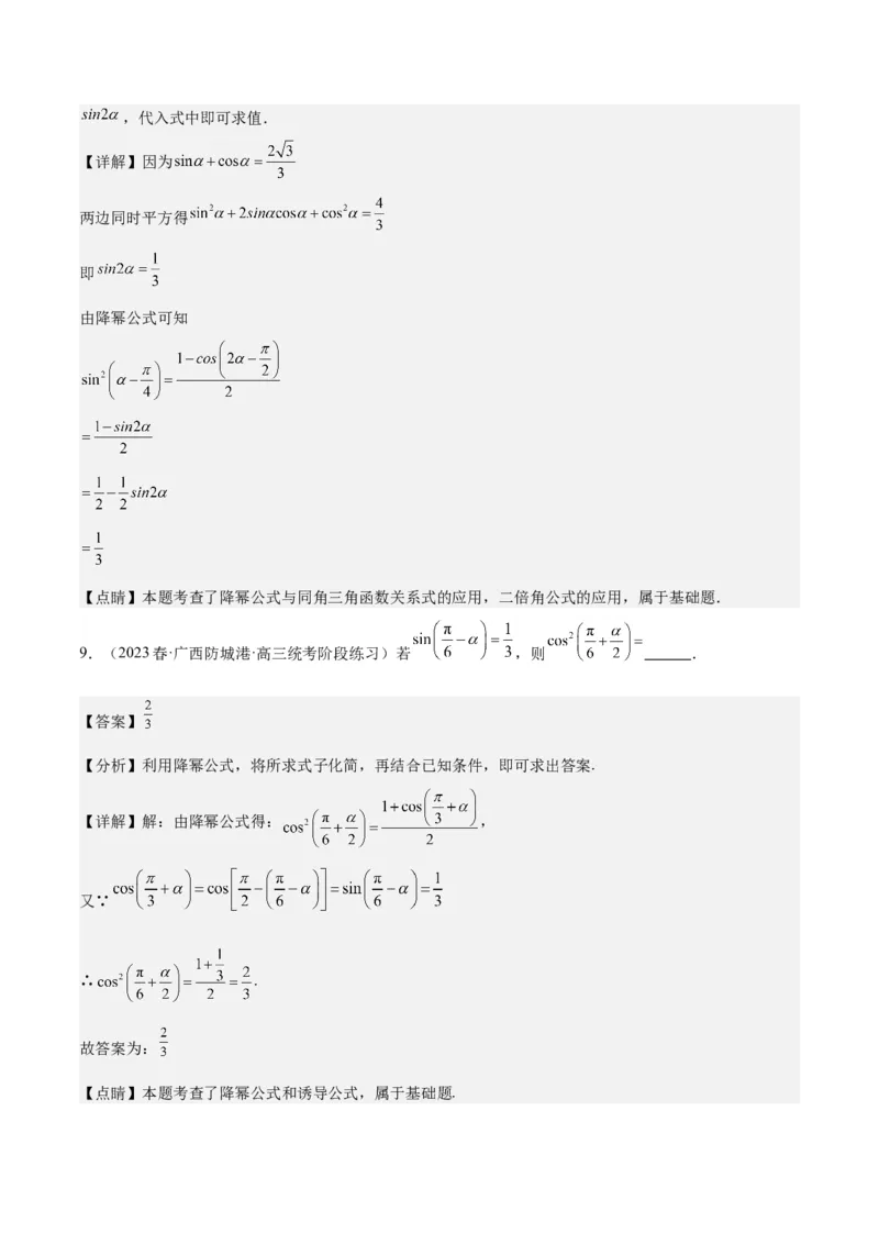 专项精练第23课降幂及辅助角公式-2024年新高考数学分层专项精练（解析版）_2.2025数学总复习_2024年新高考资料_3.2024专项复习_专项精练2024年新高考数学分层专项精练