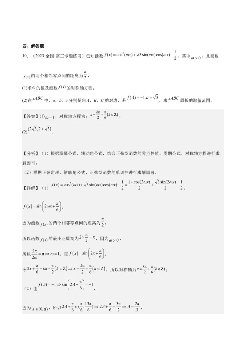 专项精练第23课降幂及辅助角公式-2024年新高考数学分层专项精练（解析版）_2.2025数学总复习_2024年新高考资料_3.2024专项复习_专项精练2024年新高考数学分层专项精练