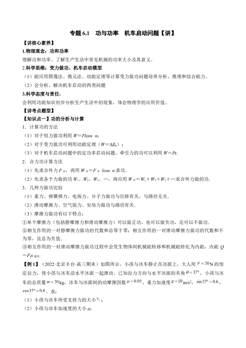 专题6.1　功与功率　机车启动问题讲&mdash;&mdash;2023年高考物理一轮复习讲练测（新教材新高考通用）（解析版）_4.2025物理总复习_2023年新高复习资料_一轮复习