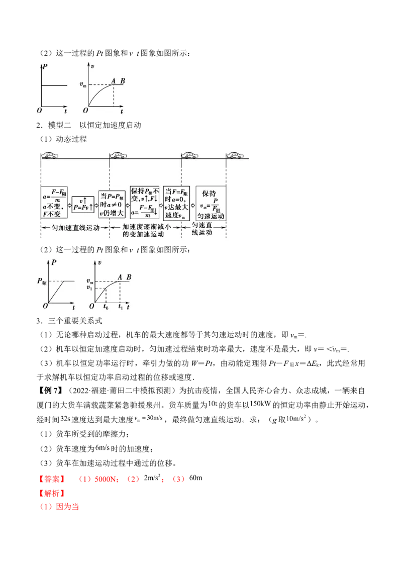 专题6.1　功与功率　机车启动问题讲&mdash;&mdash;2023年高考物理一轮复习讲练测（新教材新高考通用）（解析版）_4.2025物理总复习_2023年新高复习资料_一轮复习