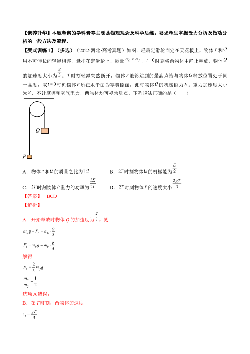 专题6.1　功与功率　机车启动问题讲&mdash;&mdash;2023年高考物理一轮复习讲练测（新教材新高考通用）（解析版）_4.2025物理总复习_2023年新高复习资料_一轮复习
