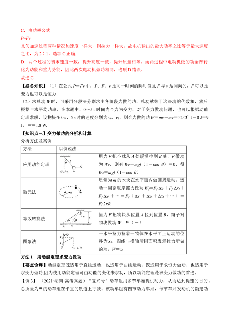 专题6.1　功与功率　机车启动问题讲&mdash;&mdash;2023年高考物理一轮复习讲练测（新教材新高考通用）（解析版）_4.2025物理总复习_2023年新高复习资料_一轮复习