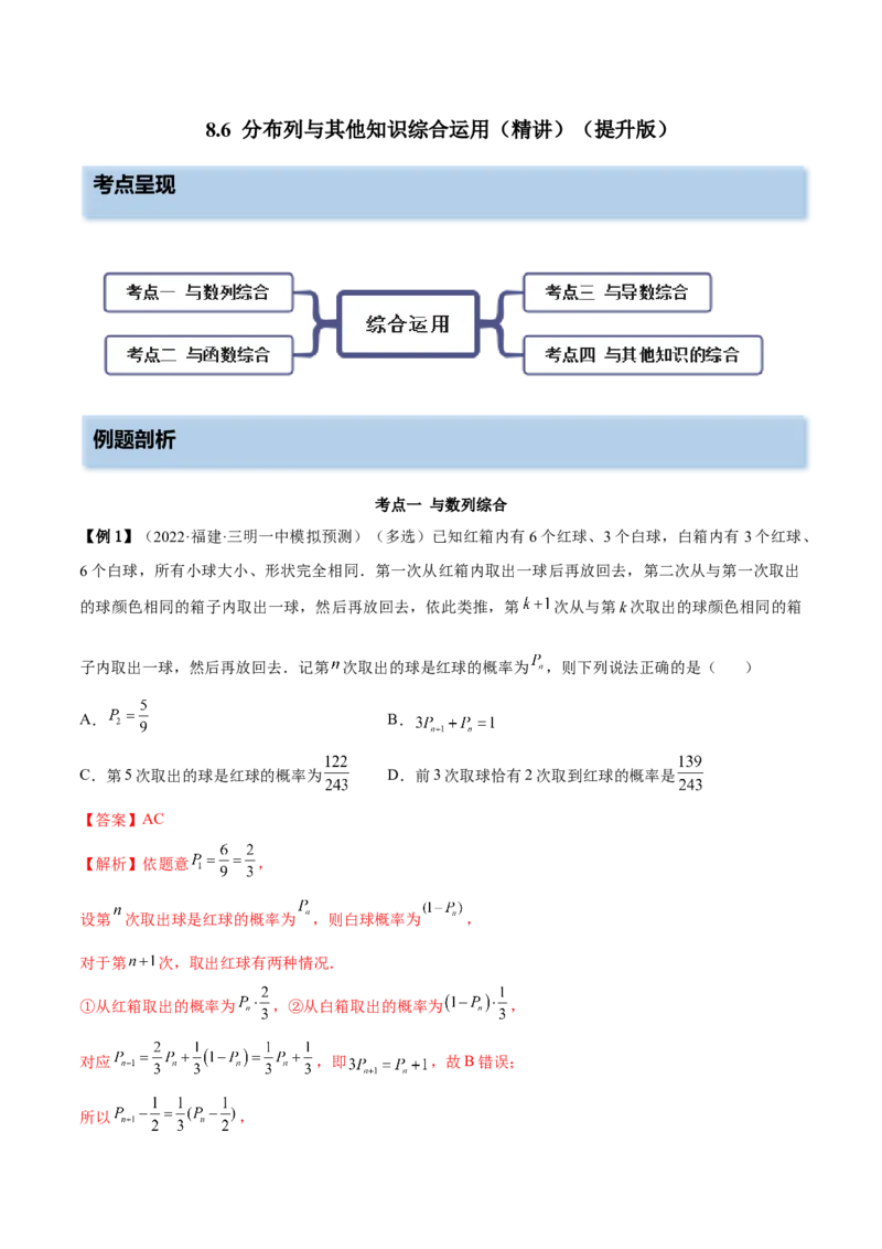 8.6分布列与其他知识综合运用（精讲）（提升版）（解析版）_2.2025数学总复习_2023年新高考资料_一轮复习_2023年高考数学一轮复习（提升版）（新高考地区专用）