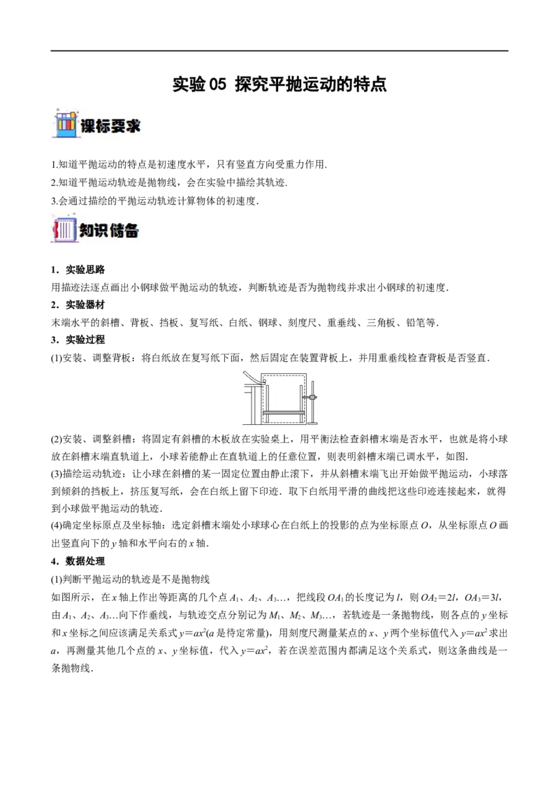 实验05探究平抛运动的特点&mdash;&mdash;全攻略备战2023年高考物理一轮重难点复习（原卷版）_4.2025物理总复习_2023年新高复习资料_一轮复习_全攻略备战2023年高考物理一轮重难点复习