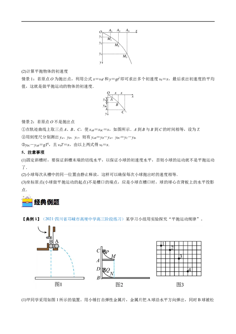 实验05探究平抛运动的特点&mdash;&mdash;全攻略备战2023年高考物理一轮重难点复习（原卷版）_4.2025物理总复习_2023年新高复习资料_一轮复习_全攻略备战2023年高考物理一轮重难点复习