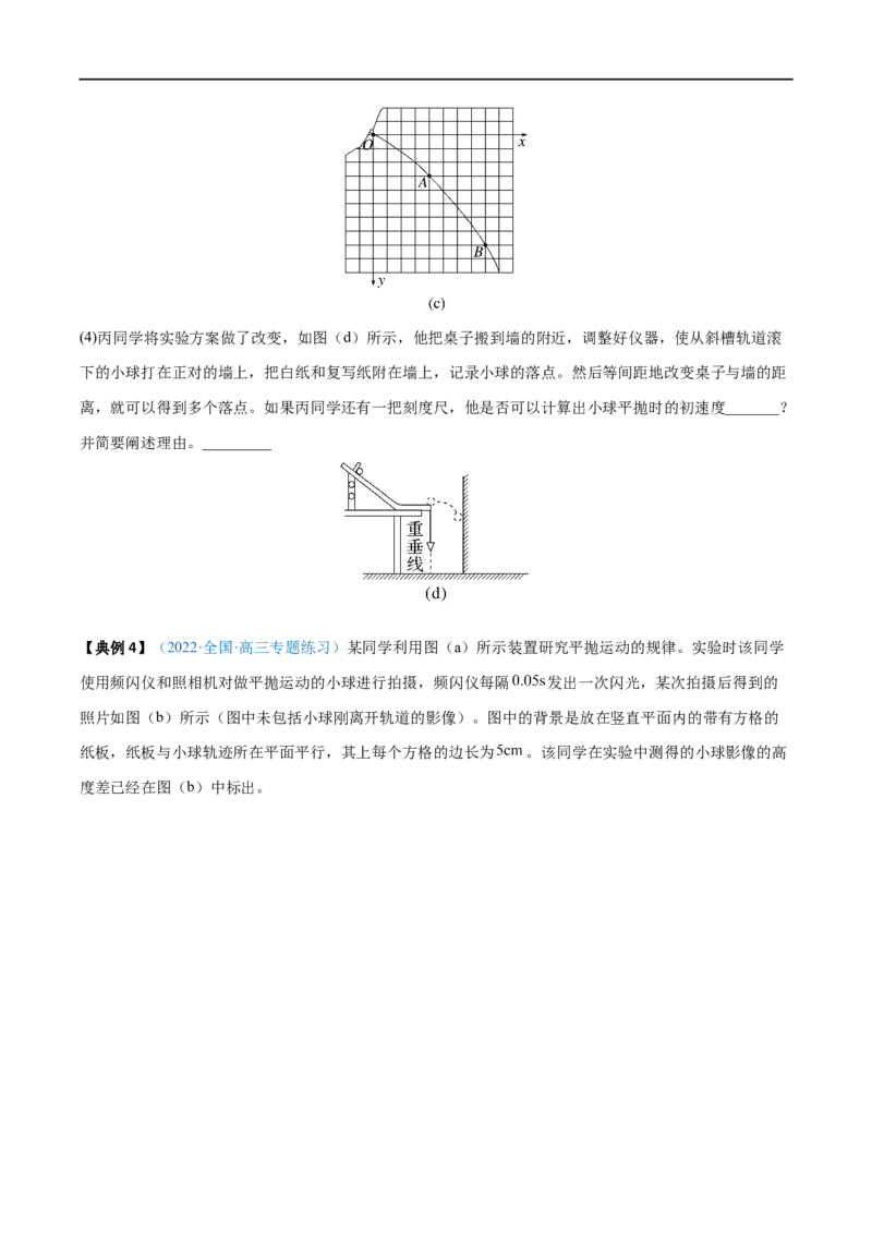 实验05探究平抛运动的特点&mdash;&mdash;全攻略备战2023年高考物理一轮重难点复习（原卷版）_4.2025物理总复习_2023年新高复习资料_一轮复习_全攻略备战2023年高考物理一轮重难点复习