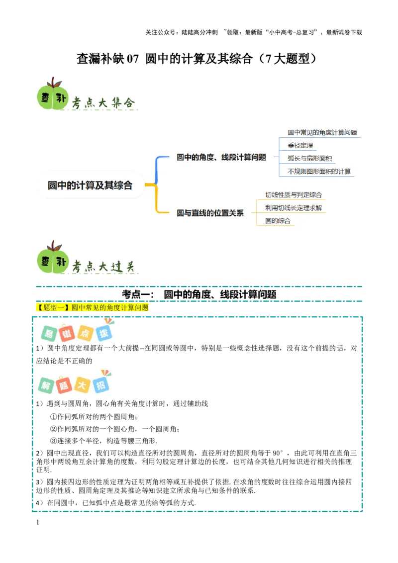查漏补缺07圆中的计算及其综合（原卷版）_02中考总复习（2026版更新中）_02-数学-中考总复习_2025中考复习资料_2025中考二轮课件ppt+讲义+练习数学_讲义+练习