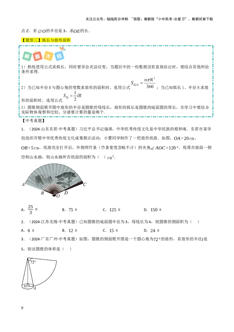 查漏补缺07圆中的计算及其综合（原卷版）_02中考总复习（2026版更新中）_02-数学-中考总复习_2025中考复习资料_2025中考二轮课件ppt+讲义+练习数学_讲义+练习