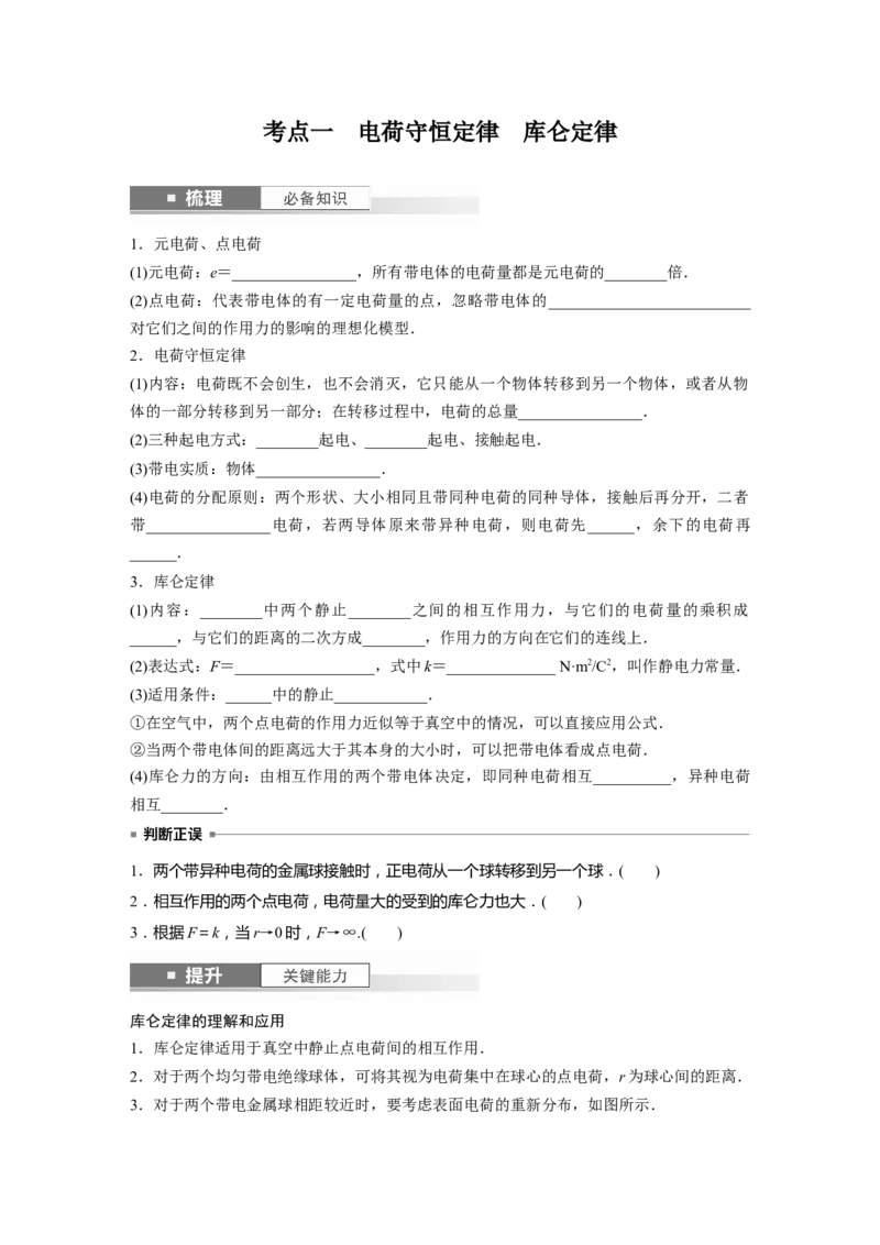 第9章第1讲　静电场中力的性质_4.2025物理总复习_2024年新高考资料_1.2024一轮复习_2024年高考物理一轮复习讲义（新人教版）_学生版在此文件夹_大一轮复习讲义