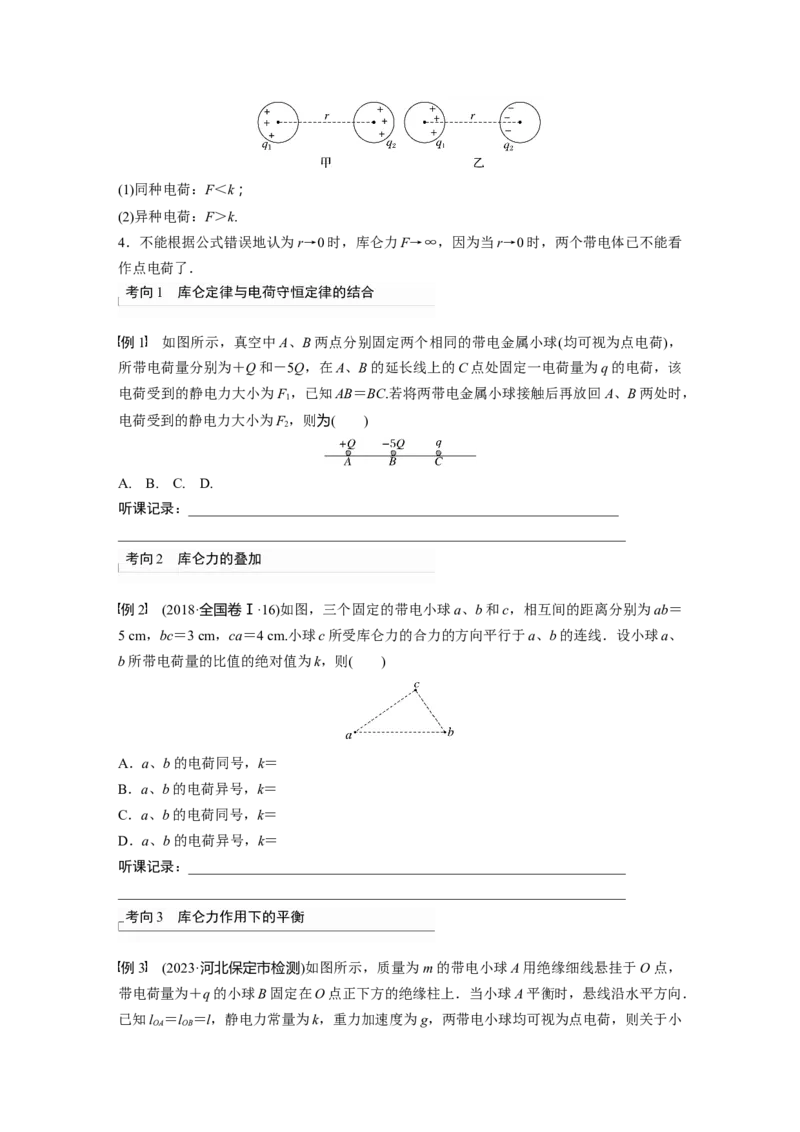 第9章第1讲　静电场中力的性质_4.2025物理总复习_2024年新高考资料_1.2024一轮复习_2024年高考物理一轮复习讲义（新人教版）_学生版在此文件夹_大一轮复习讲义