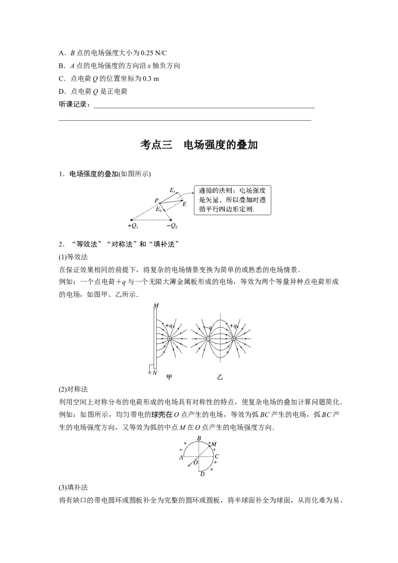 第9章第1讲　静电场中力的性质_4.2025物理总复习_2024年新高考资料_1.2024一轮复习_2024年高考物理一轮复习讲义（新人教版）_学生版在此文件夹_大一轮复习讲义
