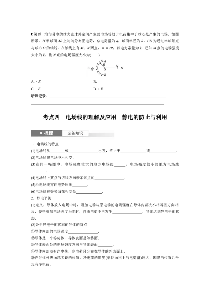 第9章第1讲　静电场中力的性质_4.2025物理总复习_2024年新高考资料_1.2024一轮复习_2024年高考物理一轮复习讲义（新人教版）_学生版在此文件夹_大一轮复习讲义