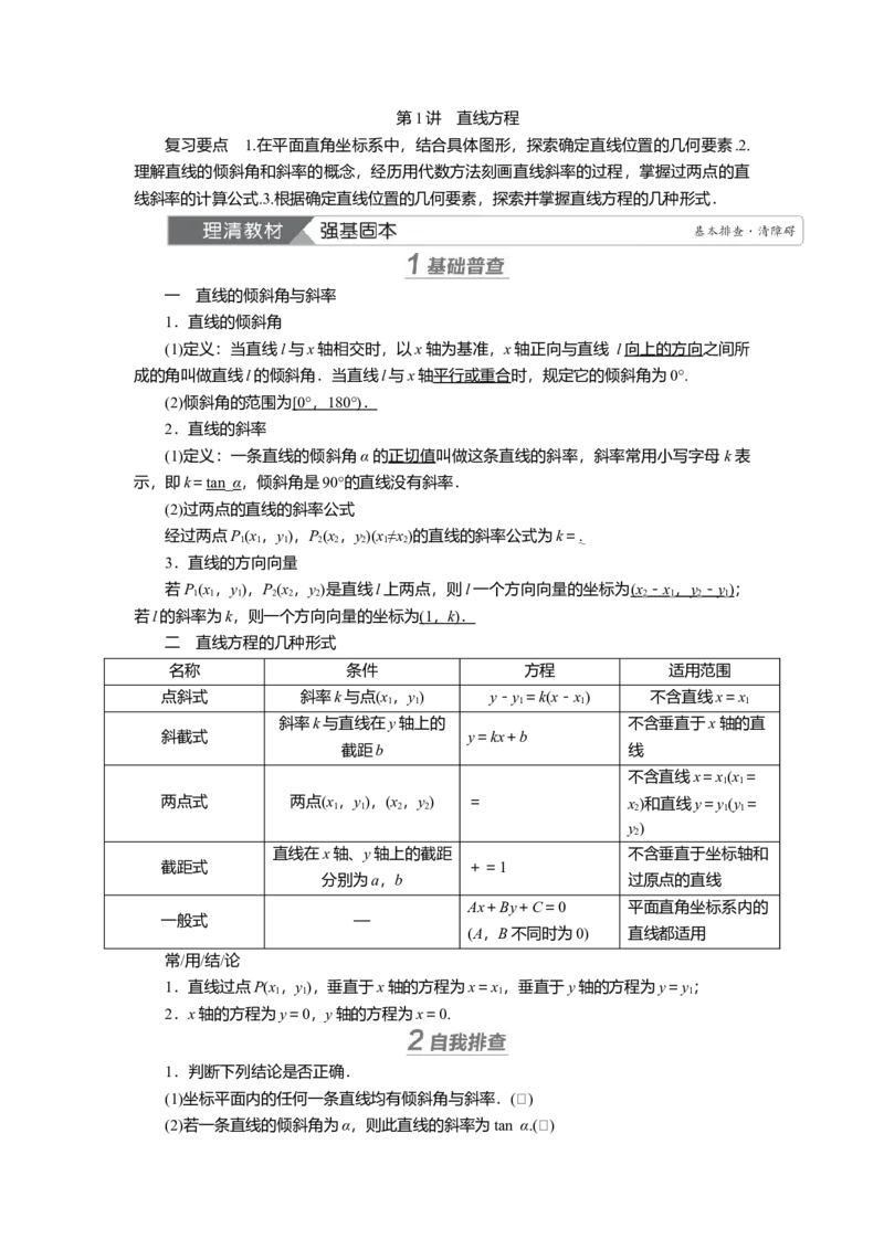 2025届高中数学一轮复习讲义：第九章第1讲　直线方程（含解析）_2.2025数学总复习_2025年新高考资料_一轮复习_2025届高中数学一轮复习知识梳理（课件+讲义+练习）（完结）