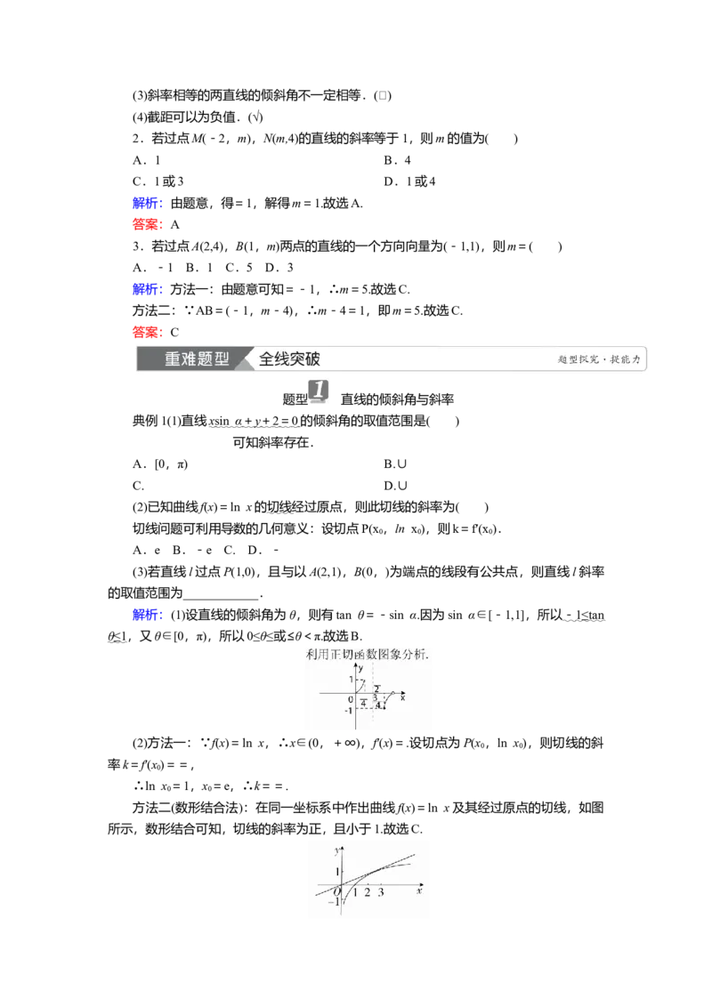 2025届高中数学一轮复习讲义：第九章第1讲　直线方程（含解析）_2.2025数学总复习_2025年新高考资料_一轮复习_2025届高中数学一轮复习知识梳理（课件+讲义+练习）（完结）