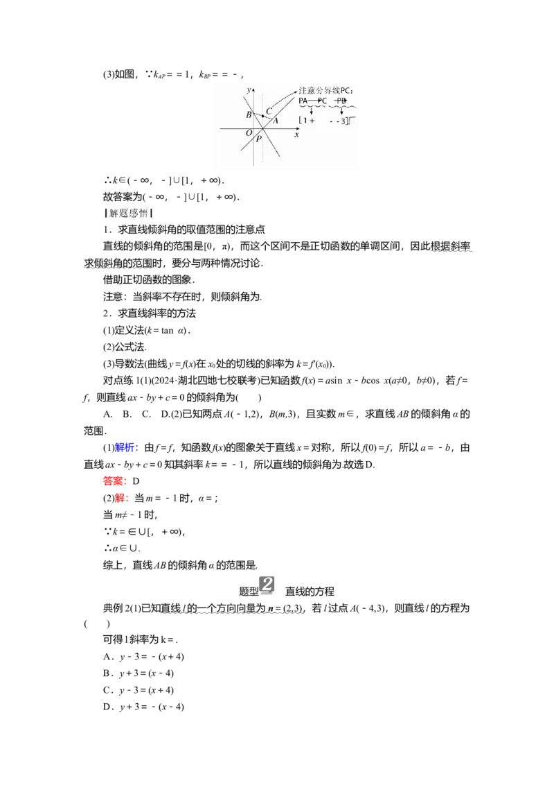 2025届高中数学一轮复习讲义：第九章第1讲　直线方程（含解析）_2.2025数学总复习_2025年新高考资料_一轮复习_2025届高中数学一轮复习知识梳理（课件+讲义+练习）（完结）