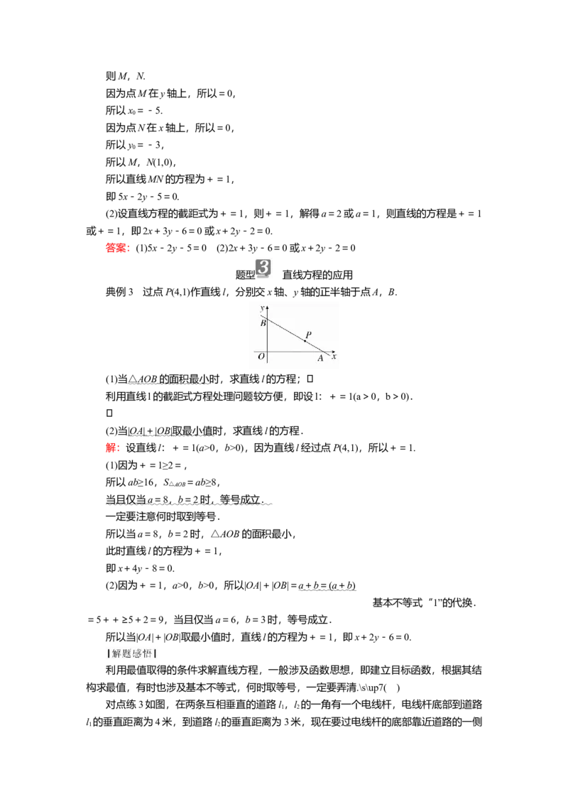 2025届高中数学一轮复习讲义：第九章第1讲　直线方程（含解析）_2.2025数学总复习_2025年新高考资料_一轮复习_2025届高中数学一轮复习知识梳理（课件+讲义+练习）（完结）