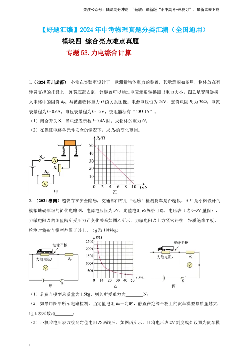 模块四应用专题53力电综合计算（原卷版）_02中考总复习（2026版更新中）_04-物理-中考总复习_2025年中考复习资料_（2025中考全国通用）2024年中考物理真题分类汇编