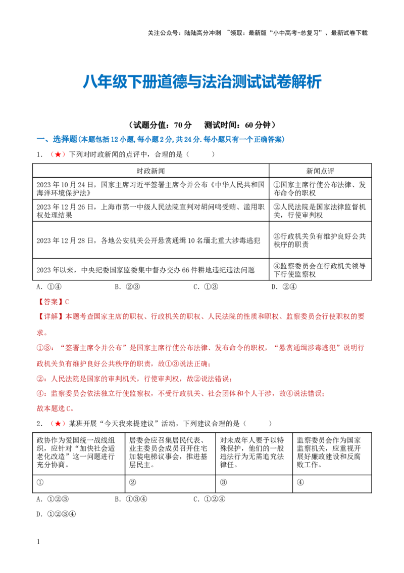 八年级下册（综合测试）（解析版）_02中考总复习（2026版更新中）_07-道法-中考总复习_2024年中考复习资料_一轮复习_2024年中考道德与法治一轮复习讲练测（全国通用）