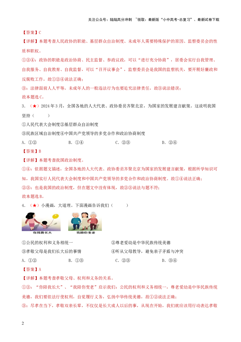 八年级下册（综合测试）（解析版）_02中考总复习（2026版更新中）_07-道法-中考总复习_2024年中考复习资料_一轮复习_2024年中考道德与法治一轮复习讲练测（全国通用）