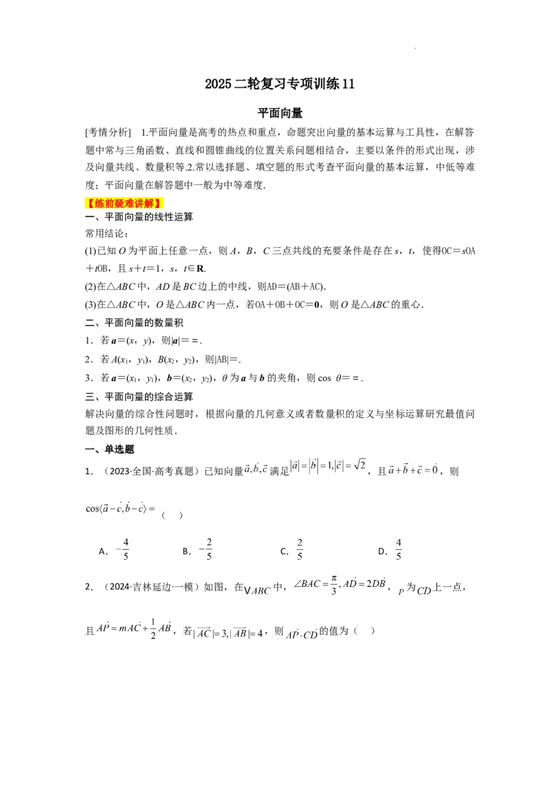 专项训练11平面向量（原卷版）_2.2025数学总复习_2025年新高考资料_二轮复习_2025高考数学二轮复习专项突破练习_专项练