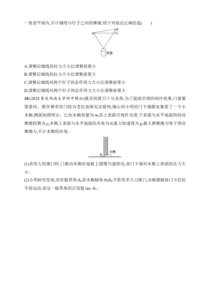第2章　相互作用第5讲　专题提升动态平衡及平衡中的临界、极值问题_4.2025物理总复习_2025年新高考资料_一轮复习_2025人教版新教材物理高考第一轮基础练（完结）