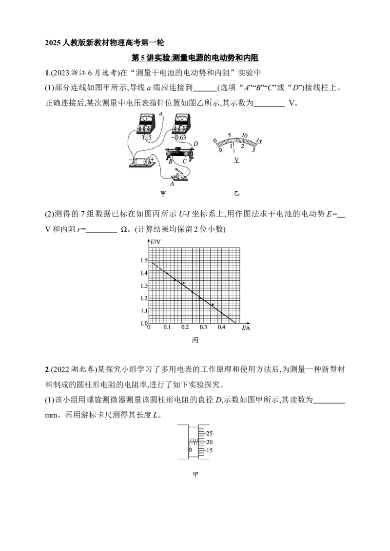 第10章　电路及其应用第5讲　实验测量电源的电动势和内阻_4.2025物理总复习_2025年新高考资料_一轮复习_2025人教版新教材物理高考第一轮基础练（完结）